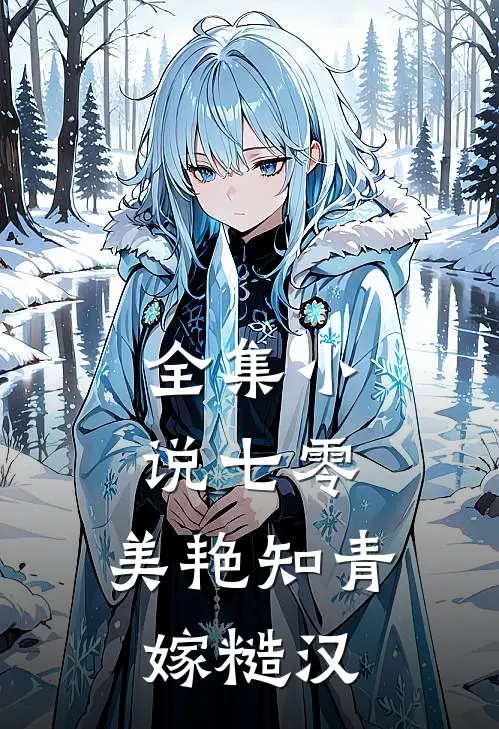 全集小说七零：美艳知青嫁糙汉