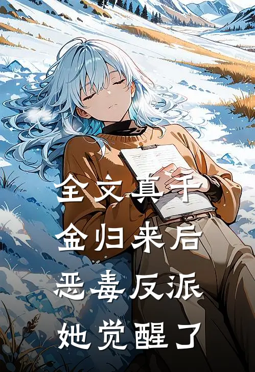 全文真千金归来后，恶毒反派她觉醒了