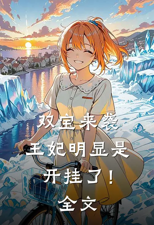 双宝来袭：王妃明显是开挂了！全文