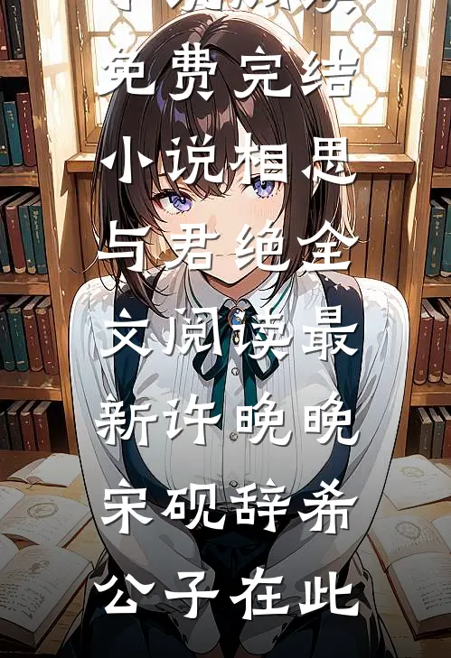 表妹复明后，被疯批少帅强夺了by