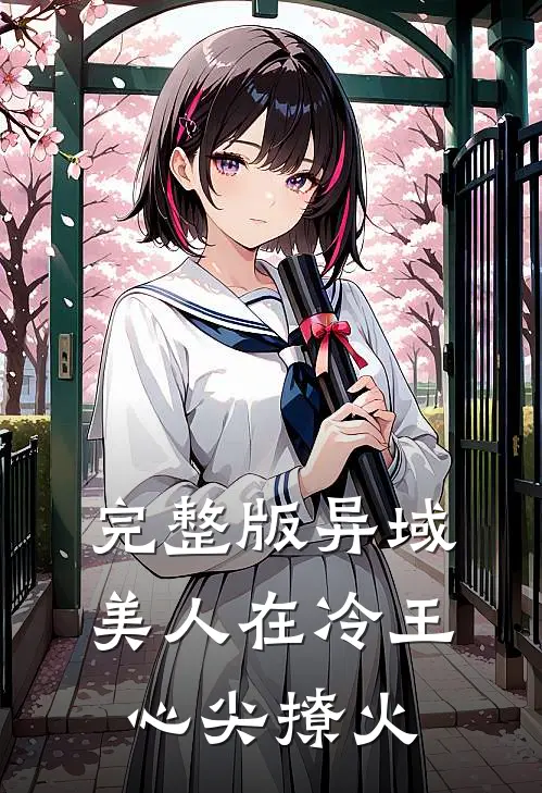 完整版异域美人在冷王心尖撩火