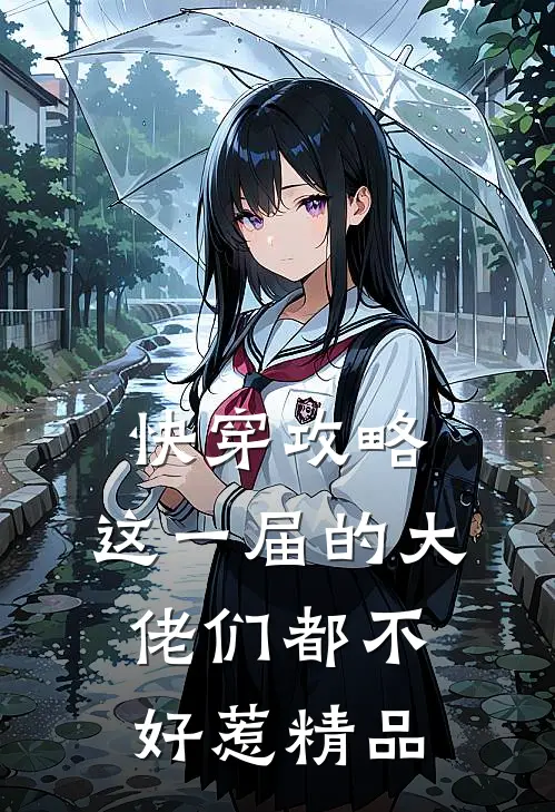快穿攻略：这一届的大佬们都不好惹精品