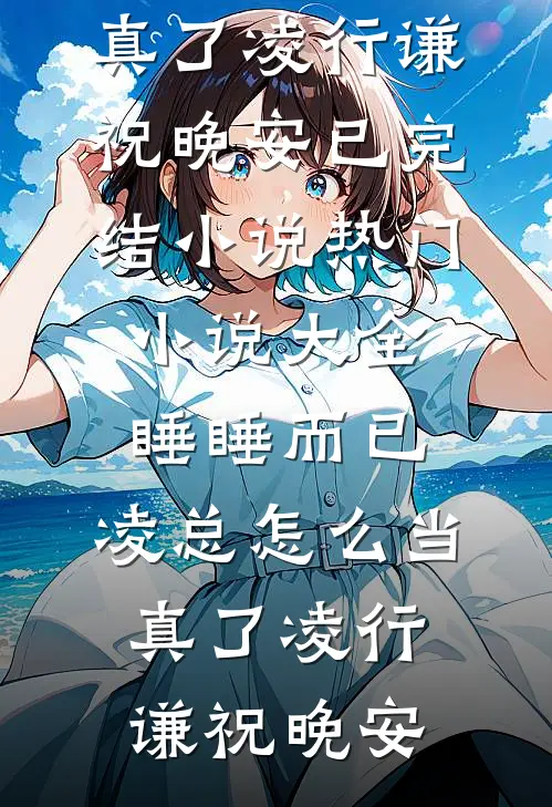 开局大婚被绿？我反手带小弟捉奸顾叶白龙昊完结文