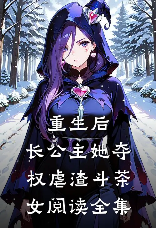重生后，长公主她夺权虐渣斗茶女阅读全集