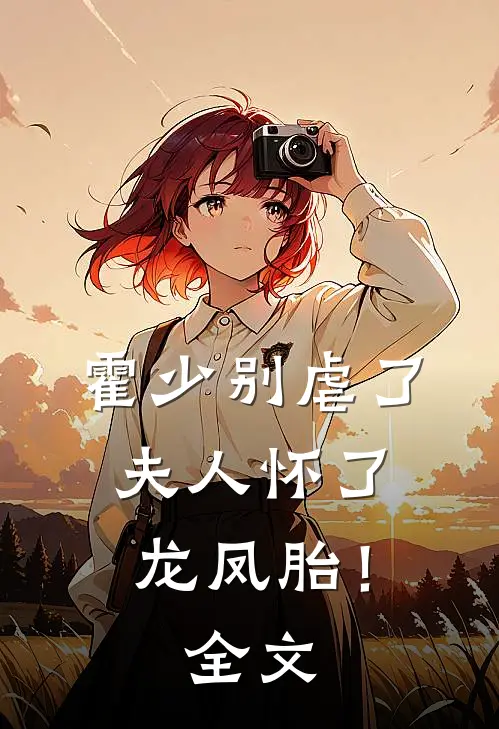 霍少别虐了，夫人怀了龙凤胎！全文