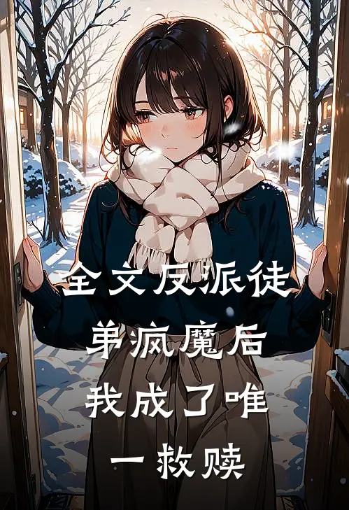 全文反派徒弟疯魔后，我成了唯一救赎