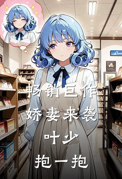 畅销巨作娇妻来袭：叶少，抱一抱