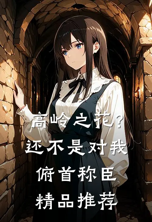 给你私生子当后妈？可我怀了你弟渣男厉少亭结局+番外