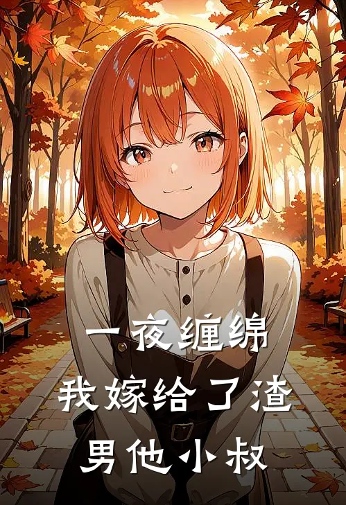 一夜缠绵：我嫁给了渣男他小叔