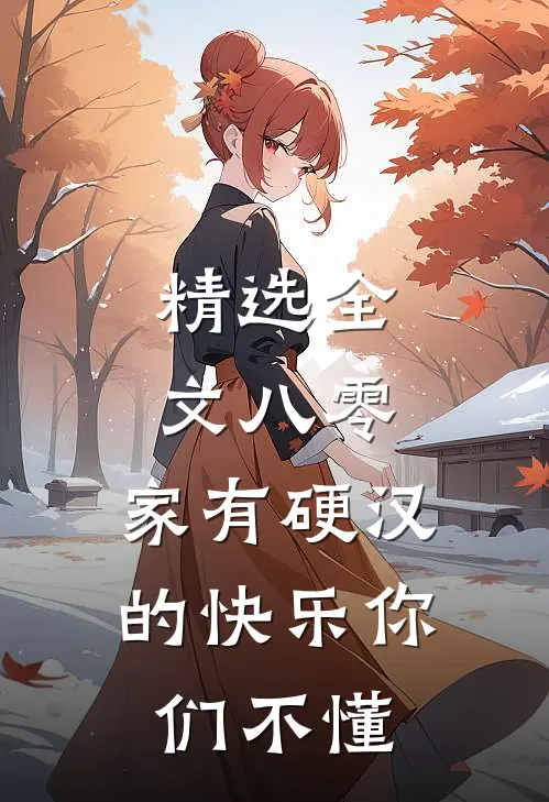 精选全文八零：家有硬汉的快乐你们不懂