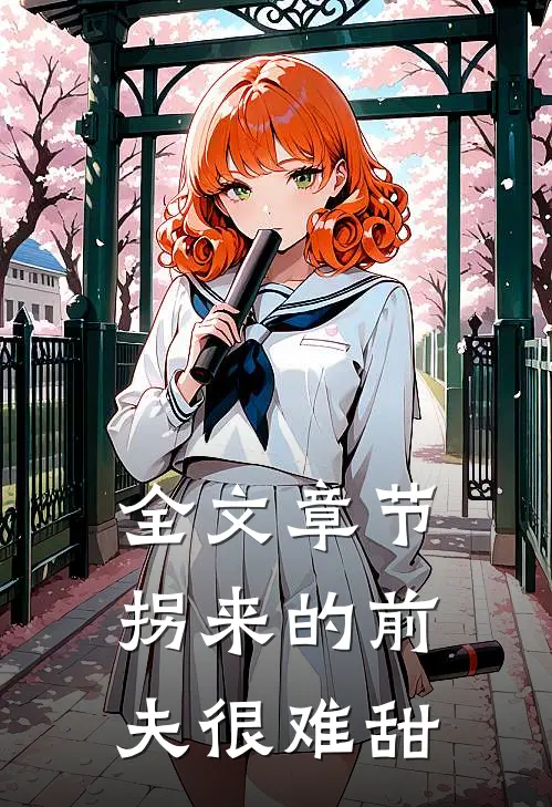 全文章节拐来的前夫很难甜