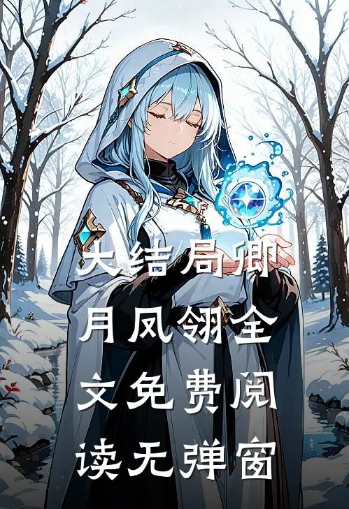 大结局卿月凤翎全文免费阅读无弹窗