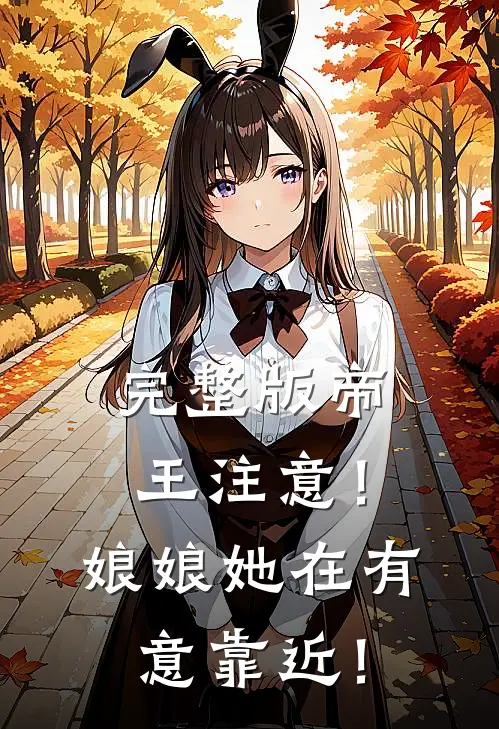 完整版帝王注意！娘娘她在有意靠近！