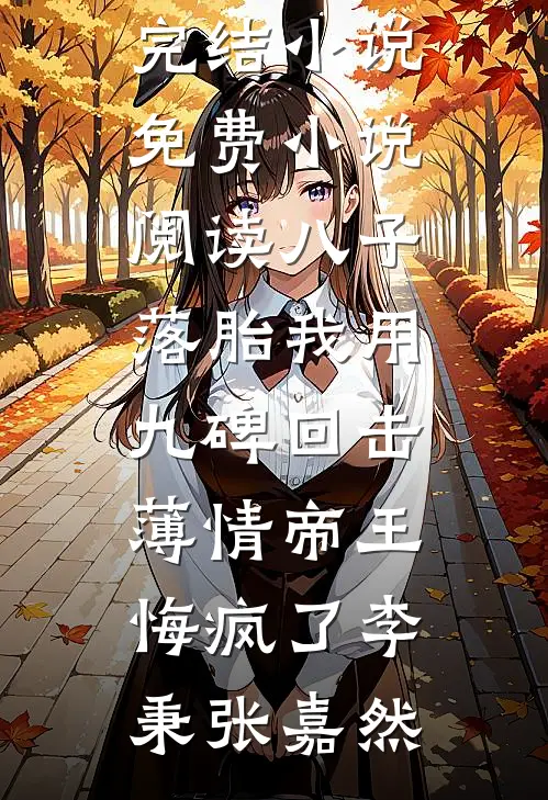 六岁锦鲤宝：撕渣爹带丑娘嫁首长全文+后续