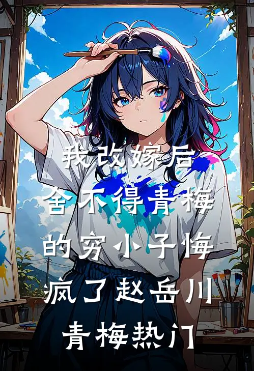 极致欢愉林晚谢梵臣全集