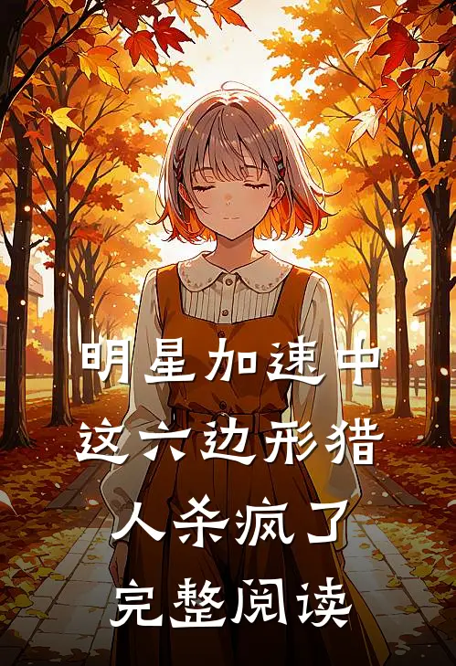 明星加速中：这六边形猎人杀疯了完整阅读