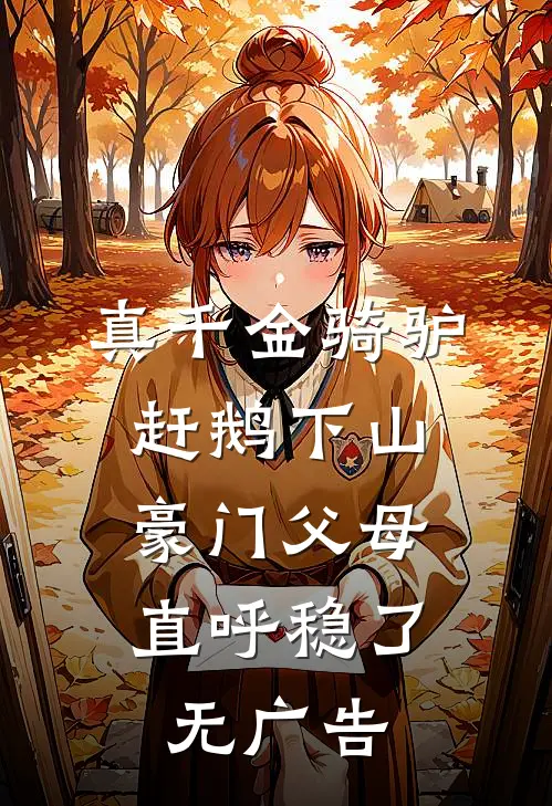 军旅：大一新生，兼影子部队教官