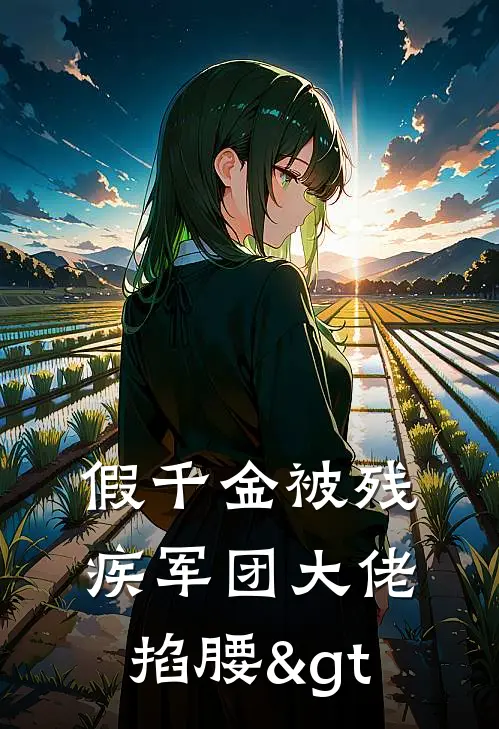 假千金被残疾军团大佬掐腰>


