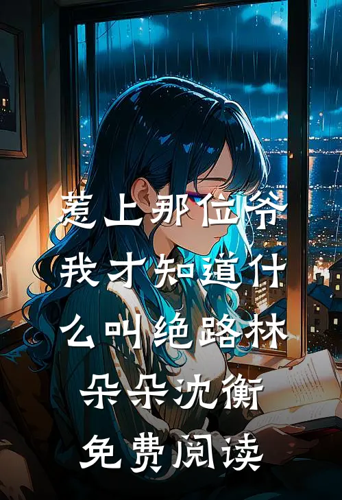 一百零一次求婚后，我惨遭灭门全文免费
