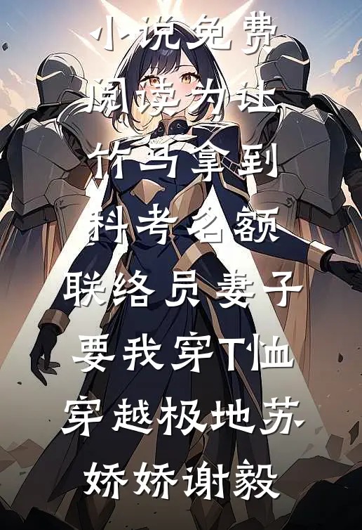 踹了恋爱脑世子后未删减版