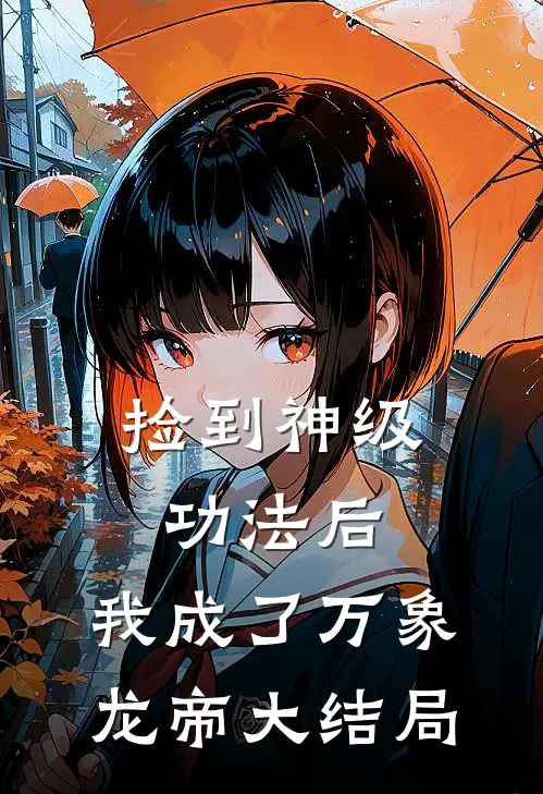 捡到神级功法后，我成了万象龙帝大结局