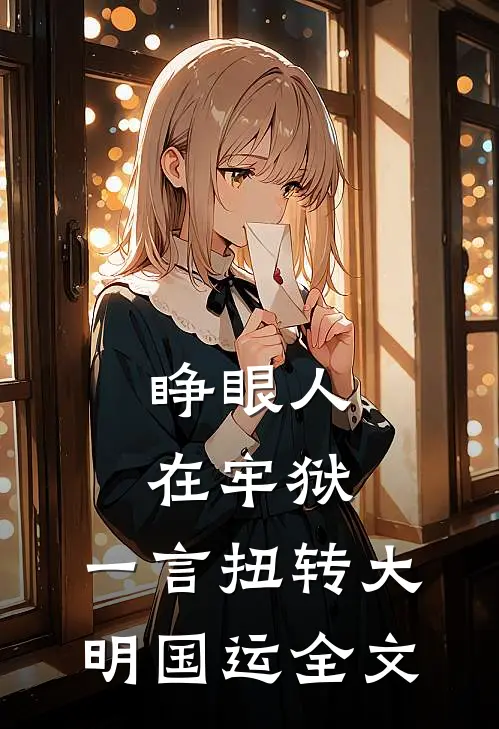 睁眼人在牢狱，一言扭转大明国运全文