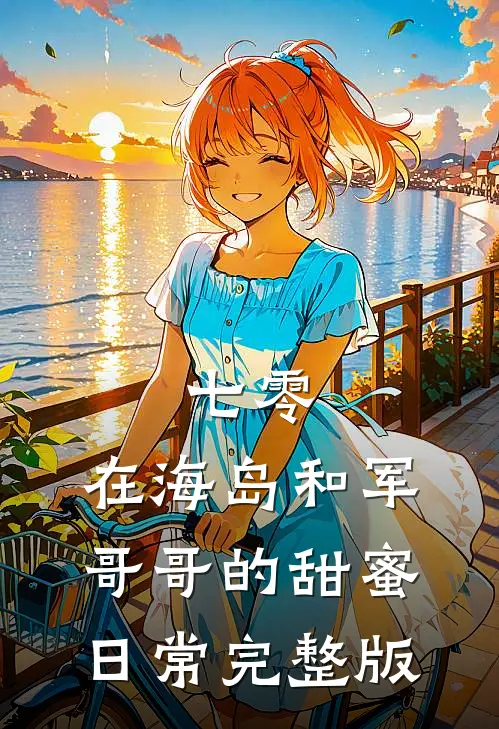 七零：在海岛和军哥哥的甜蜜日常完整版