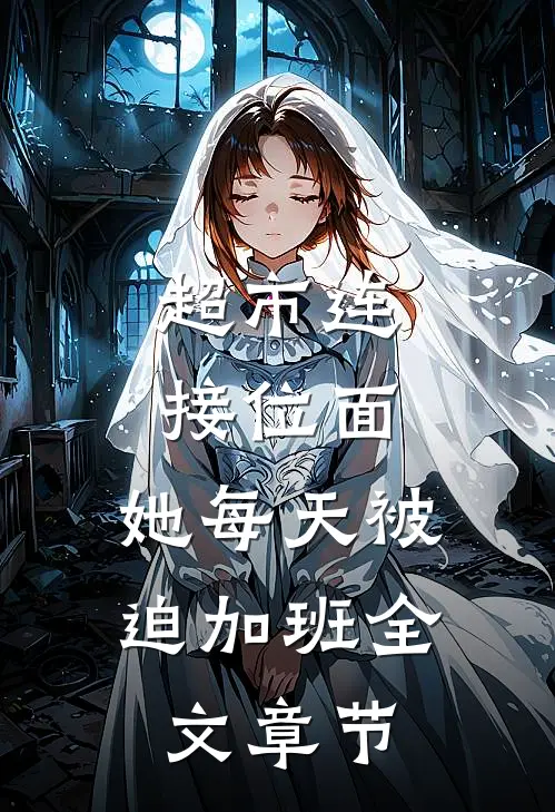 超市连接位面，她每天被迫加班全文章节