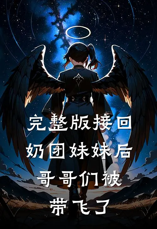 完整版接回奶团妹妹后，哥哥们被带飞了