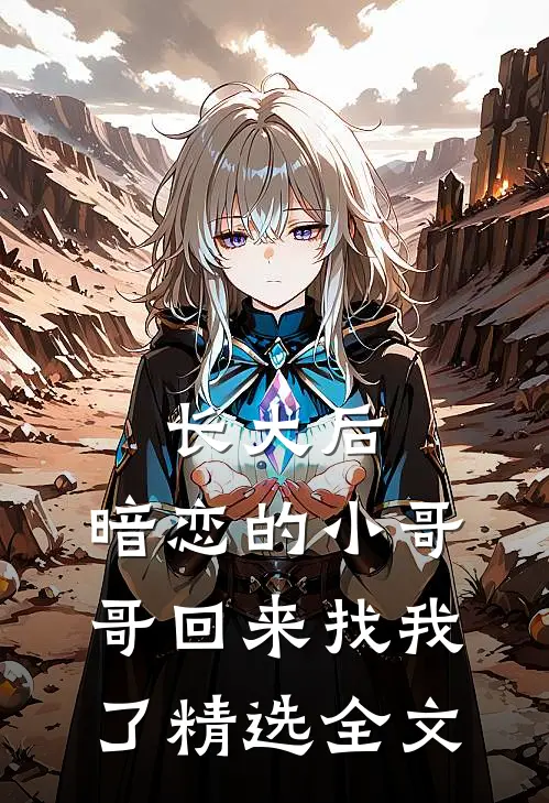 长大后，暗恋的小哥哥回来找我了精选全文
