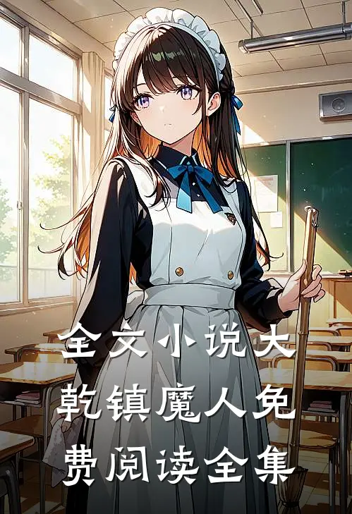 全文小说大乾镇魔人免费阅读全集