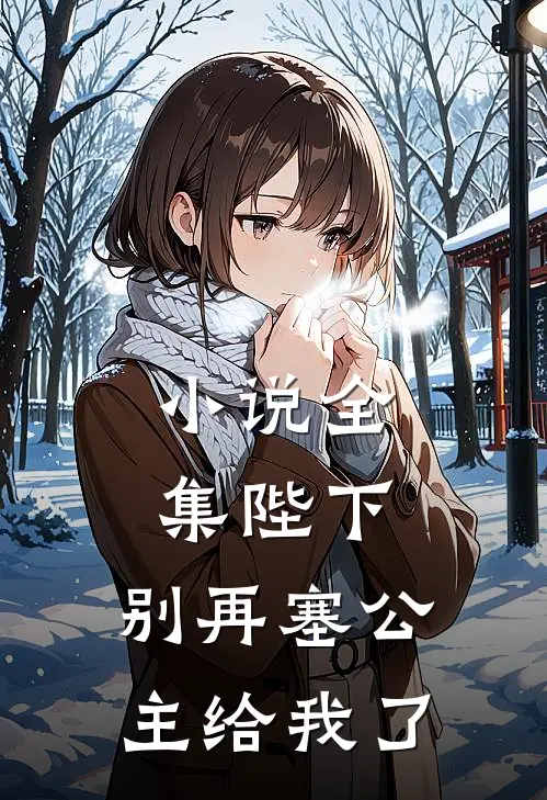 小说全集陛下,别再塞公主给我了