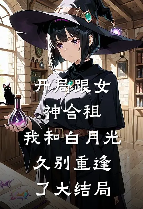 开局跟女神合租，我和白月光久别重逢了大结局