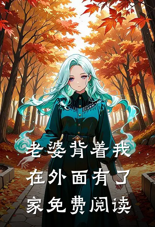 老婆背着我在外面有了家免费阅读