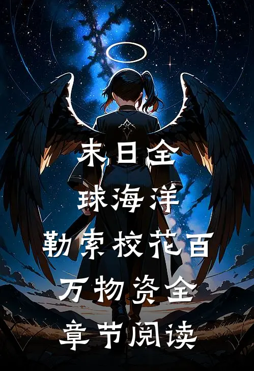 末日全球海洋，勒索校花百万物资全章节阅读