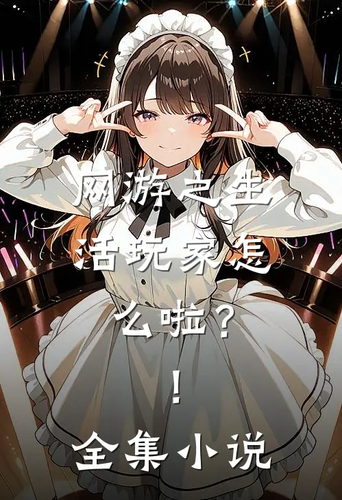 网游之生活玩家怎么啦？！全集小说