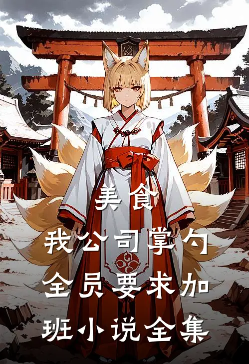 美食：我公司掌勺，全员要求加班小说全集