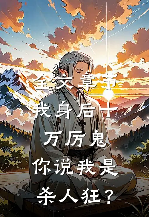 全文章节我身后十万厉鬼，你说我是杀人狂？