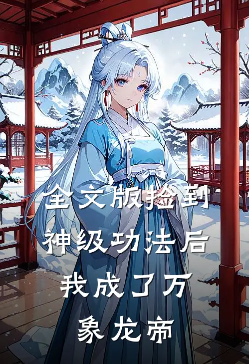全文版捡到神级功法后，我成了万象龙帝