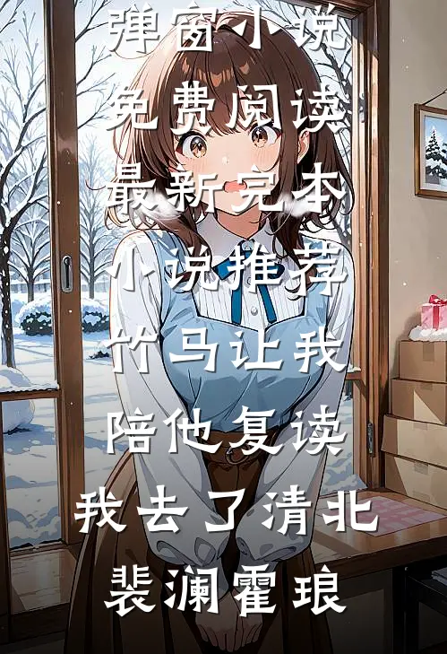 觉醒七零，离婚后阴湿男配要上位全文阅读最新