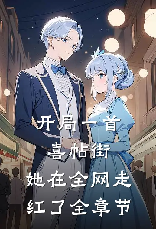 开局一首喜帖街，她在全网走红了全章节