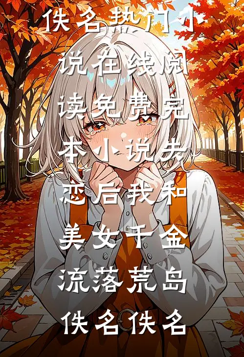 觉醒七零，离婚后阴湿男配要上位在线