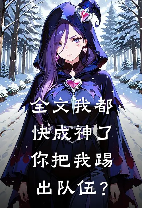 全文我都快成神了，你把我踢出队伍？