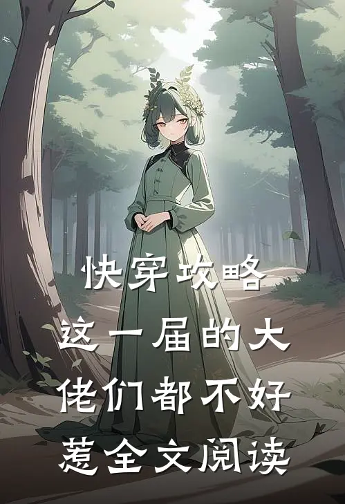 快穿攻略：这一届的大佬们都不好惹全文阅读