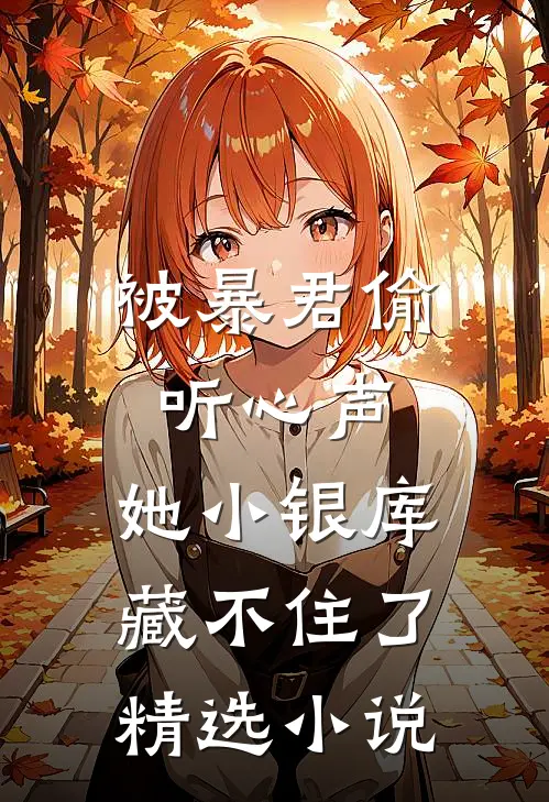 被暴君偷听心声，她小银库藏不住了精选小说