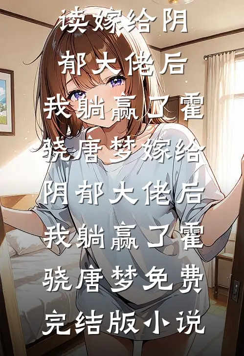 丢乡野三年后，整个相府跪求我原谅完整作品