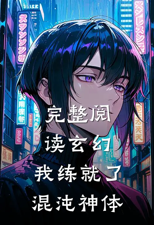 完整阅读玄幻：我练就了混沌神体