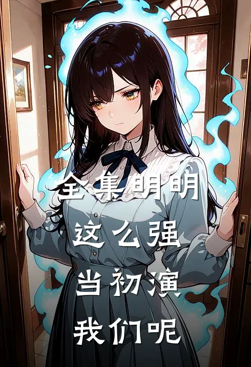 全集明明这么强，当初演我们呢