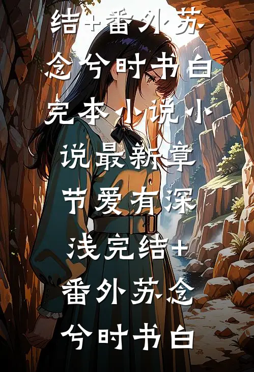 我，神豪奶爸，真的不想败家！小说