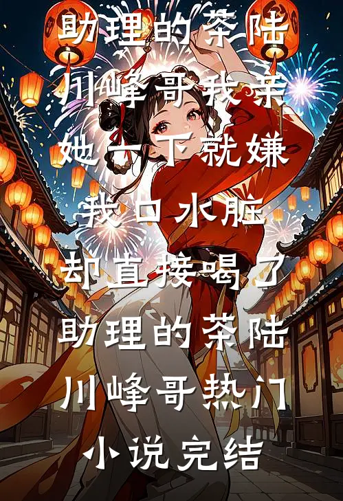 未婚妻车祸身亡，那我身边的新娘子是谁？全篇